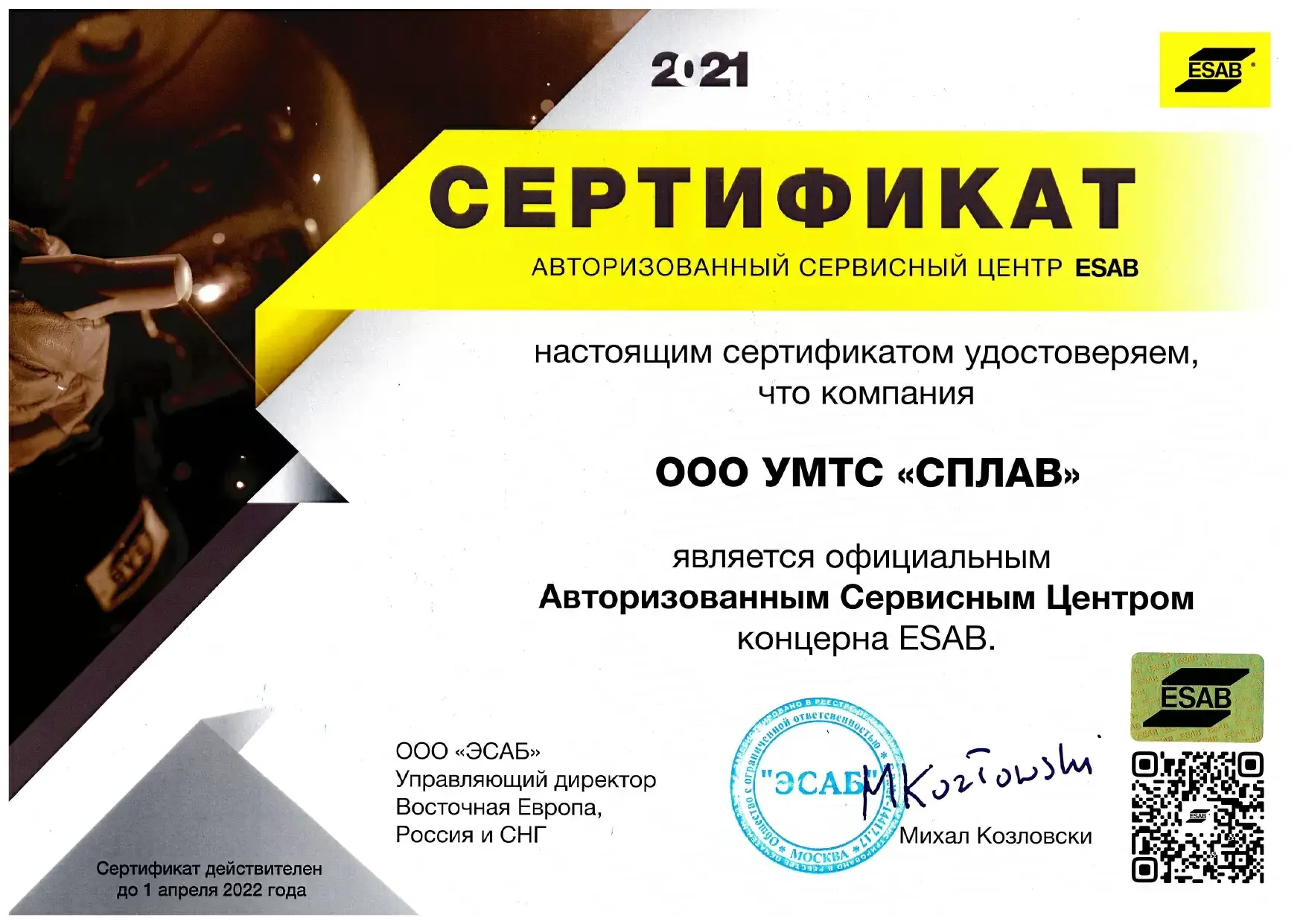 Сертификат авторизованного сервисного центра ESAB